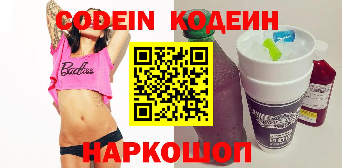 Codein напиток Lean (лин) Мирный